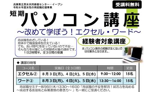 【８月開催】｢短期パソコン講座～改めて学ぼう！エクセル・ワード～｣受講者募集