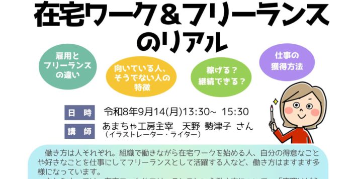 【9/14(月)】在宅ワークチャレンジ基礎セミナー「本当はどうなの？在宅ワーク＆フリーランスのリアル」参加者募集