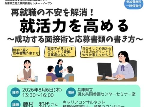 【8/6(木)開催】女性のための再就職セミナー「再就職の不安を解消！就活力を高める～成功する面接術と応募書類の書き方～」受講者募集