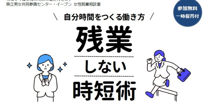 【10/3(土)】「自分時間をつくる働き方　残業しない時短術」参加者募集
