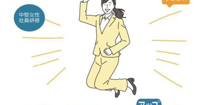 【参加無料】9月４日・16日　階層別女性社員研修　 中堅女性社員ステップアップ研修　ー自分らしいリーダーシップ発揮のためにー