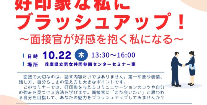 【10/22(木)開催】女性のための再就職セミナー「好印象な私にブラッシュアップ～面接官が好感を抱く私になる～」受講者募集