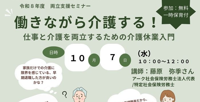 【10/7(水)】両立支援セミナー「働きながら介護する！仕事と介護を両立するための介護休業入門」参加者募集