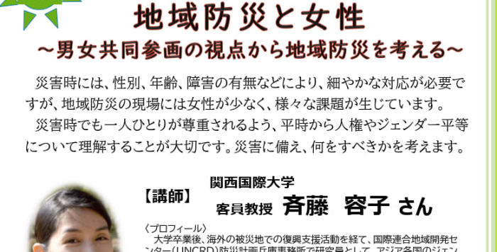 男女共同参画セミナー「地域防災と女性～男女共同参画の視点から地域防災を考える～」の参加者募集！