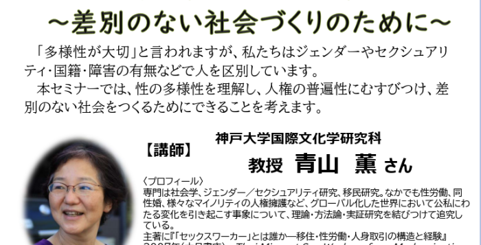 男女共同参画セミナー「多様な性と人権～差別のない社会づくりのために～」の参加者募集！