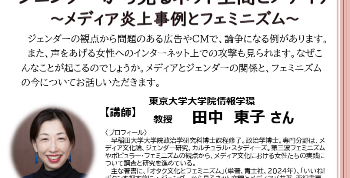 男女共同参画セミナー「ジェンダーから見るネット空間とメディア～メディア炎上事例とフェミニズム～」の参加者募集！