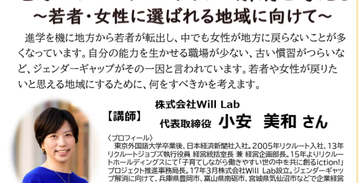 男女共同参画セミナー「地方のジェンダーギャップ解消を考える～若者・女性に選ばれる地域に向けて～」の参加者募集！