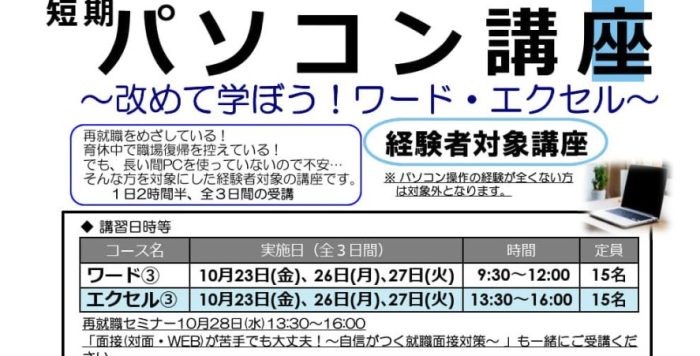 【10月開催】｢短期パソコン講座～改めて学ぼう！エクセル・ワード～｣受講者募集