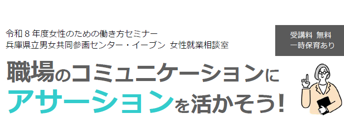 【11/7(土)】女性のための働き方セミナー「職場のコミュニケーションにアサーションを活かそう！」参加者募集