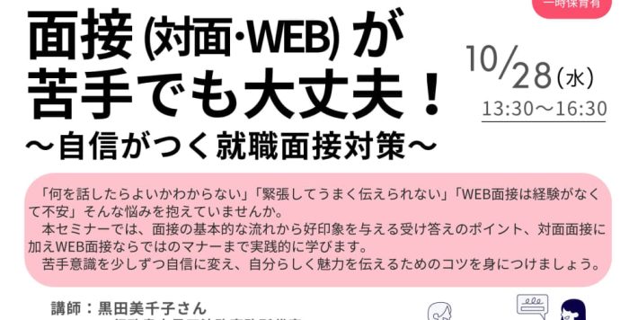 【10/28(水)開催】女性のための再就職セミナー「面接(対面･WEB)が苦手でも大丈夫！～自信がつく就職面接対策～」受講者募集