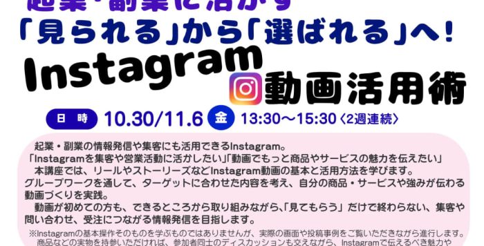 【10/30(金),11/6(金)開催】営業準備セミナー「起業・副業に活かす『見られる』から『選ばれる』へ！Instagram動画活用術」