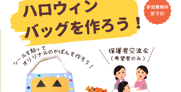令和8年10月16日（金） イーブンイベント『ハロウィンバッグを作ろう！』の参加者を募集します！