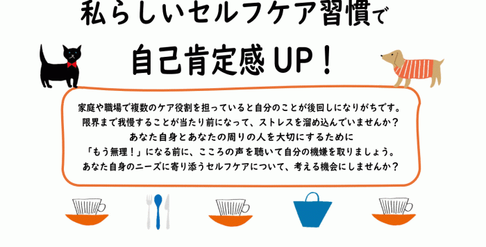 【10/24(土)】令和８年度 女性のための心理講座「私らしいセルフケア習慣で　自己肯定感ＵＰ！」