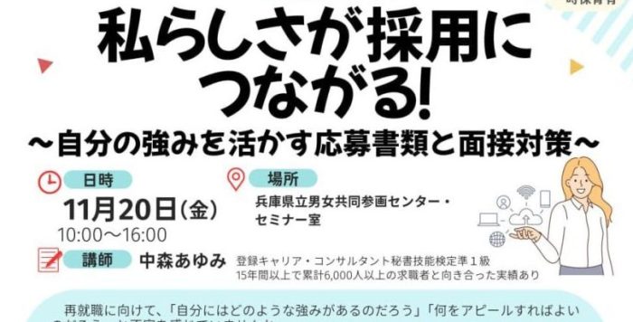 【11/20（金）開催】女性のための再就職１日集中講座「私らしさが採用につながる！～自分の強みを活かす応募書類と面接対策～」受講者募集