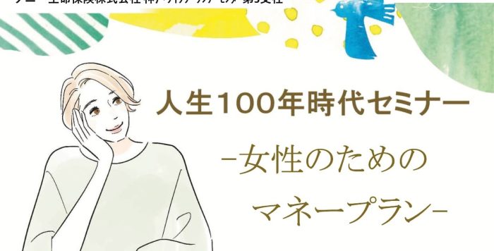 【10/14（水）】人生100年時代セミナー「女性のためのマネープラン」を開催します。