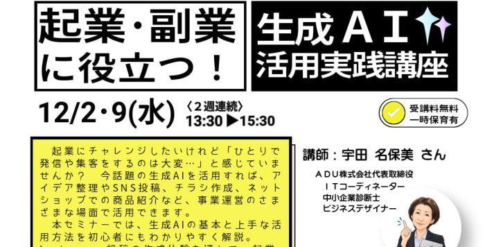 【12/2･9(水)開催(2週連続)】営業準備セミナー「起業・副業に役立つ！生成ＡＩ活用実践講座」