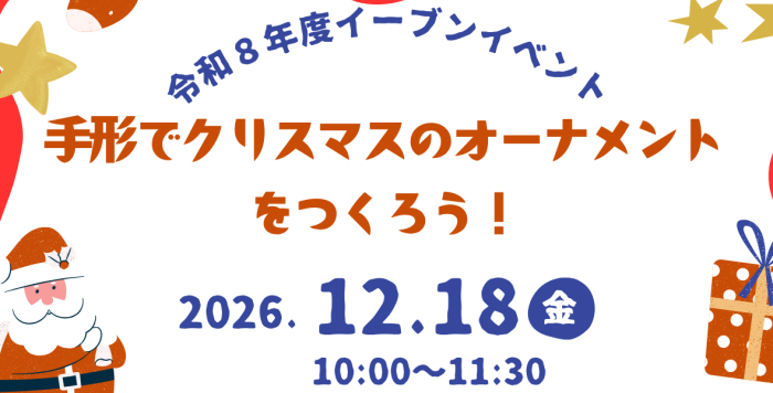 令和8年12月18日（金） イーブンイベント『手形でクリスマスのオーナメントをつくろう！』の参加者を募集します！