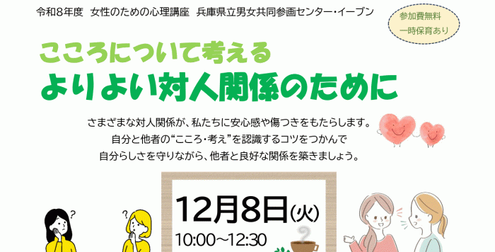 【12/8(火)】令和８年度 女性のための心理講座「 ～こころについて考える～　よりよい対人関係のために」