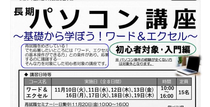 【11月開催】｢再就職のためのパソコン講座【長期】～基礎から学ぼう！ワード＆エクセル～｣受講者募集